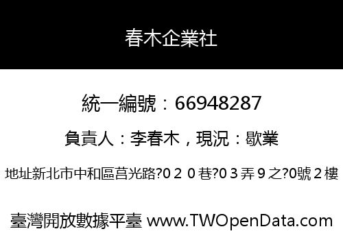 春木企業社