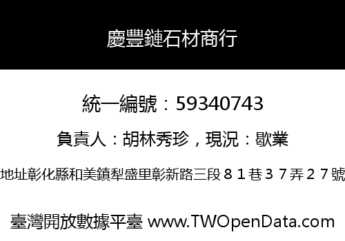 慶豐鏈石材商行
