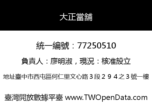 大正當舖