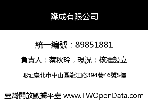 隆成有限公司