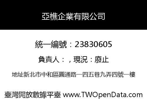 亞樵企業有限公司