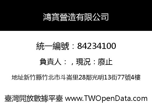 鴻寶營造有限公司
