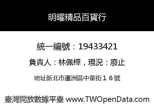 明曜精品百貨行