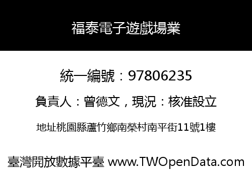 福泰電子遊戲場業