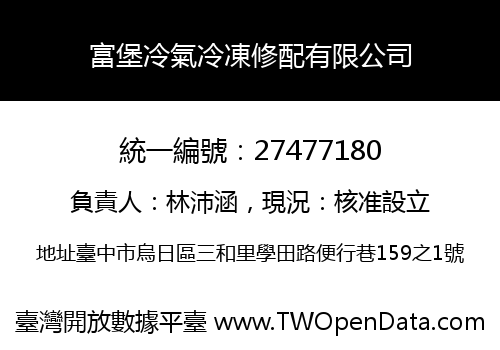 富堡冷氣冷凍修配有限公司