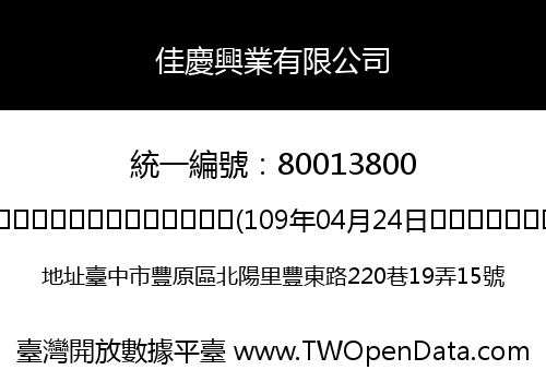 佳慶興業有限公司