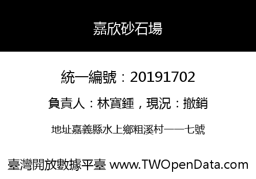 嘉欣砂石場