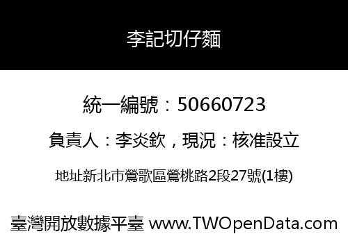 李記切仔麵