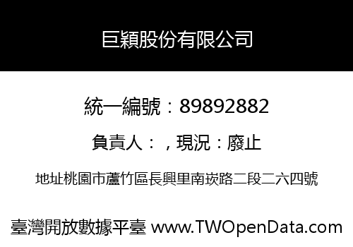 巨穎股份有限公司
