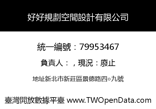 好好規劃空間設計有限公司
