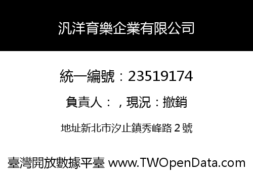 汎洋育樂企業有限公司