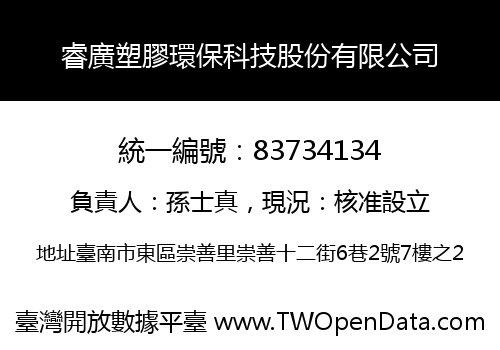 睿廣塑膠環保科技股份有限公司