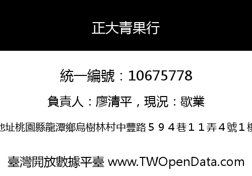 正大青果行