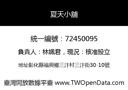 夏天小舖