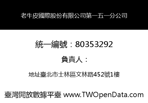 老牛皮國際股份有限公司第一五一分公司