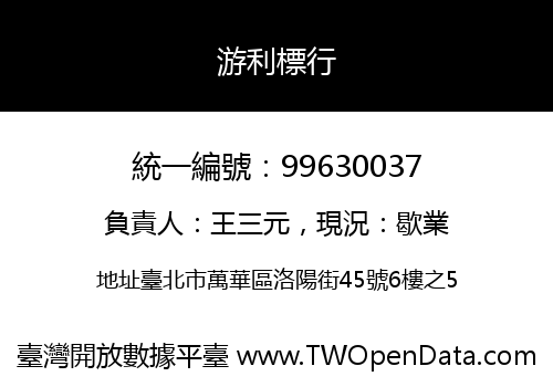 游利標行