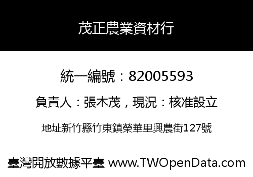 茂正農業資材行