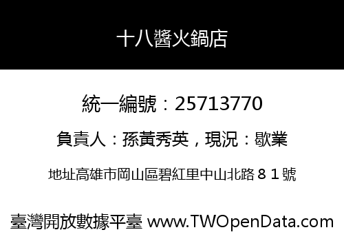 十八醬火鍋店