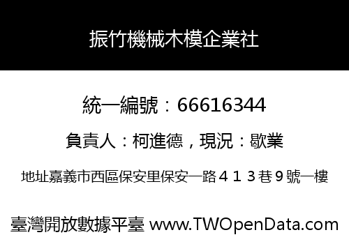 振竹機械木模企業社