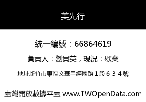 美先行