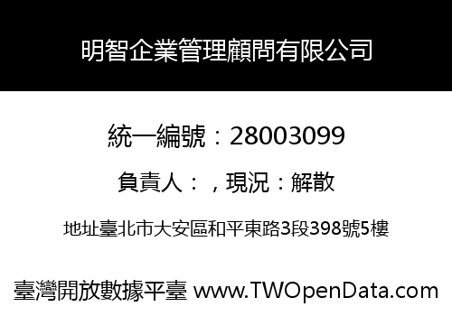明智企業管理顧問有限公司