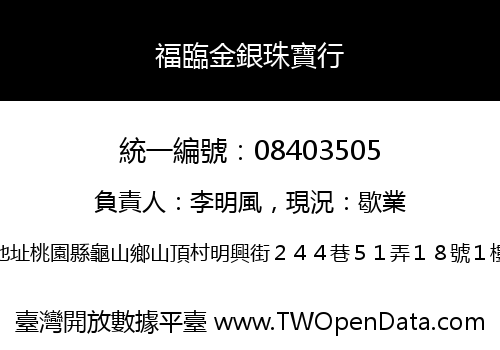 福臨金銀珠寶行