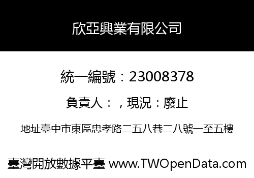 欣亞興業有限公司