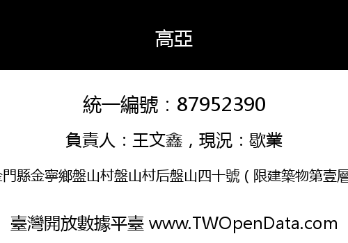 高亞