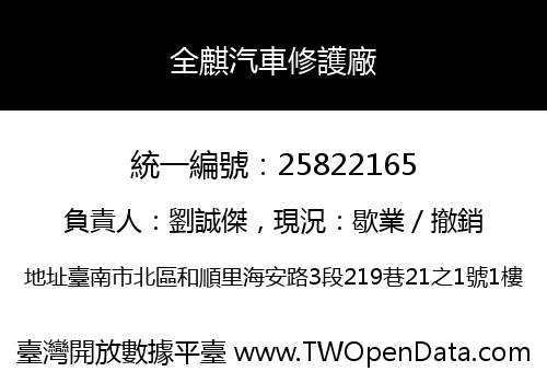 全麒汽車修護廠