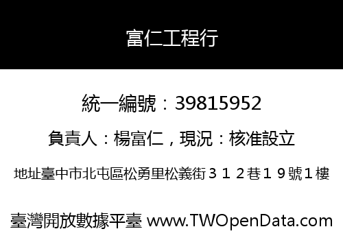 富仁工程行