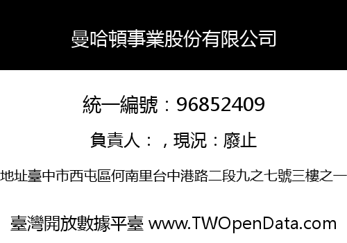曼哈頓事業股份有限公司