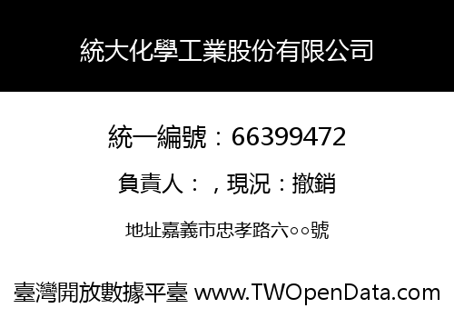 統大化學工業股份有限公司