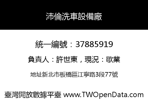 沛倫洗車設備廠