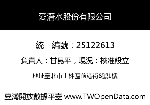 愛潛水股份有限公司