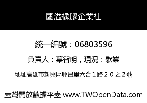 國溢橡膠企業社