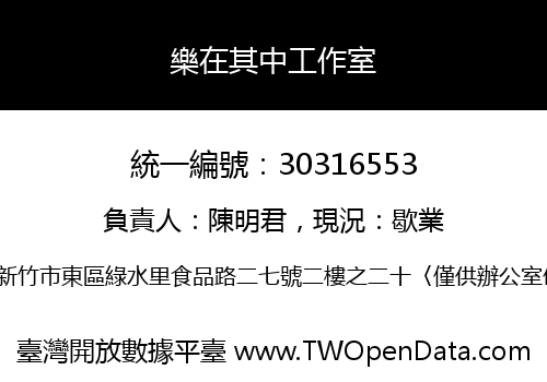樂在其中工作室