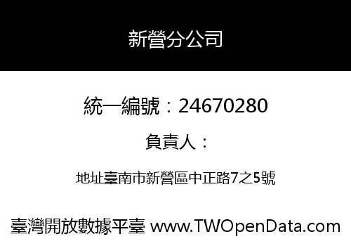 新營分公司
