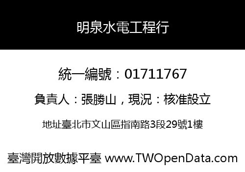 明泉水電工程行