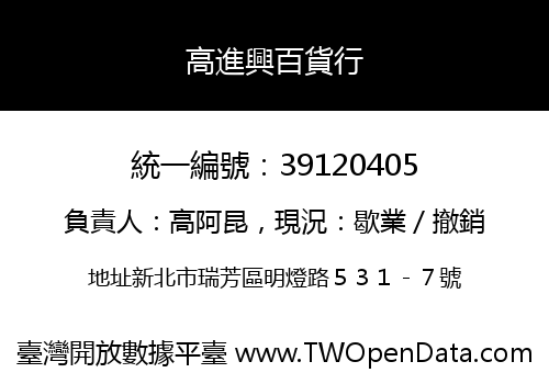 高進興百貨行