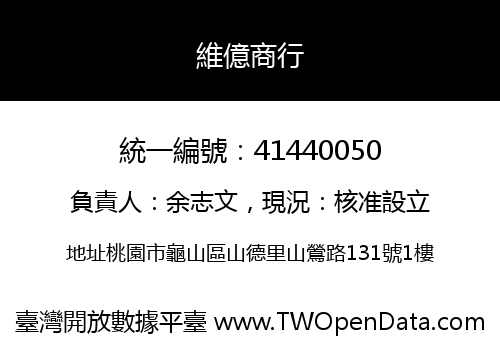 維億商行