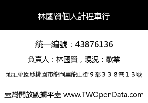 林國賢個人計程車行