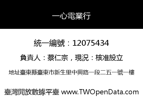 一心電業行