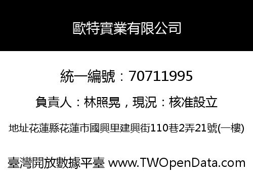 歐特實業有限公司