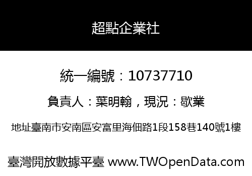 超點企業社