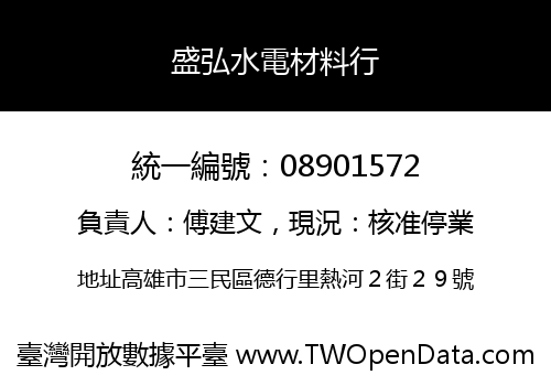 盛弘水電材料行