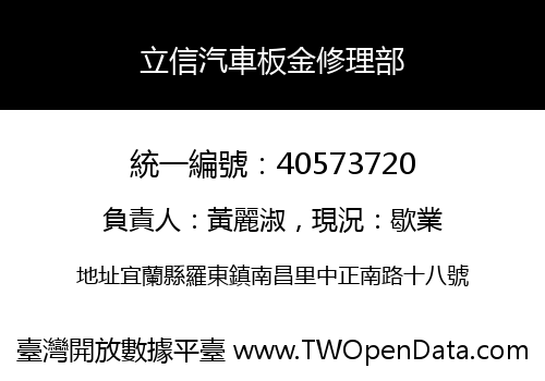 立信汽車板金修理部