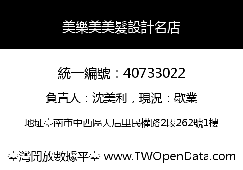美樂美美髮設計名店