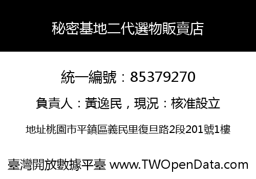 秘密基地二代選物販賣店