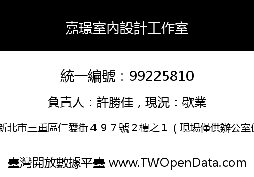 嘉璟室內設計工作室