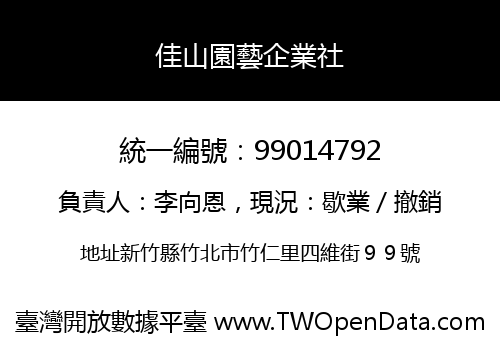 佳山園藝企業社